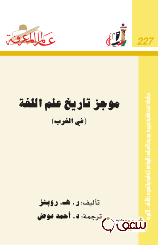 سلسلة موجز تاريخ علم اللغة (في الغرب) 227 للمؤلف ر . هـ . روبنز